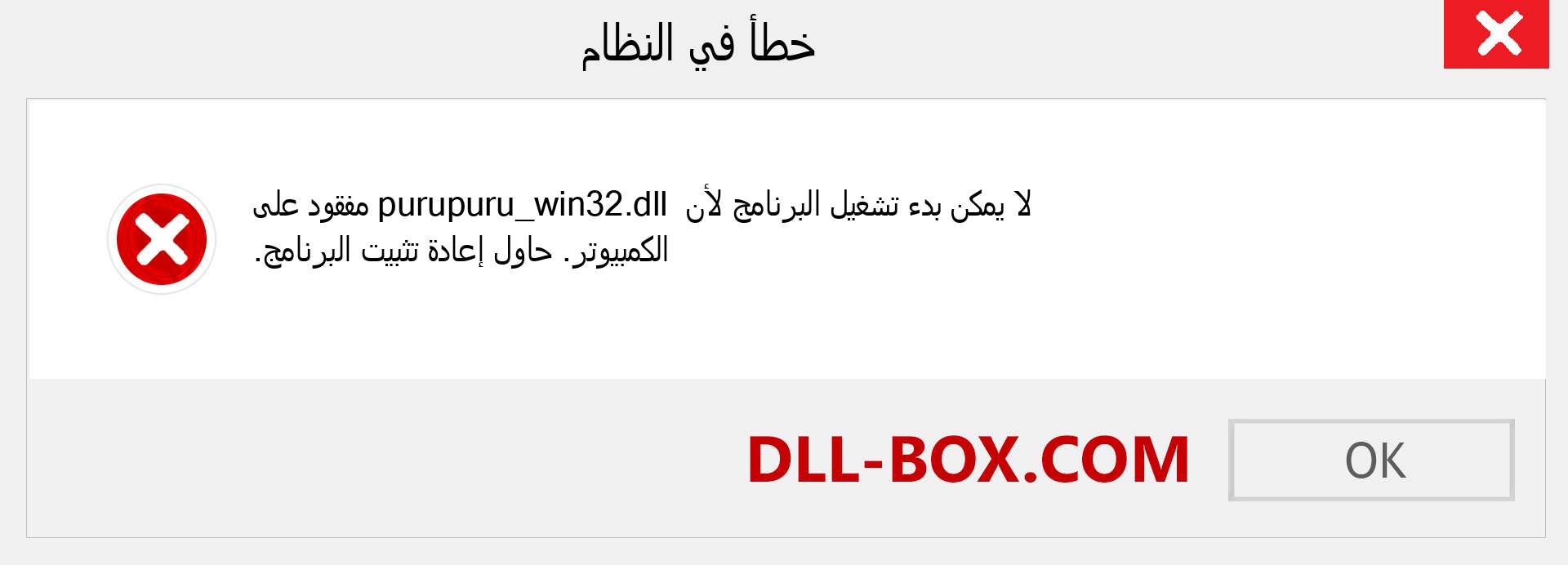 ملف purupuru_win32.dll مفقود ؟. التنزيل لنظام التشغيل Windows 7 و 8 و 10 - إصلاح خطأ purupuru_win32 dll المفقود على Windows والصور والصور