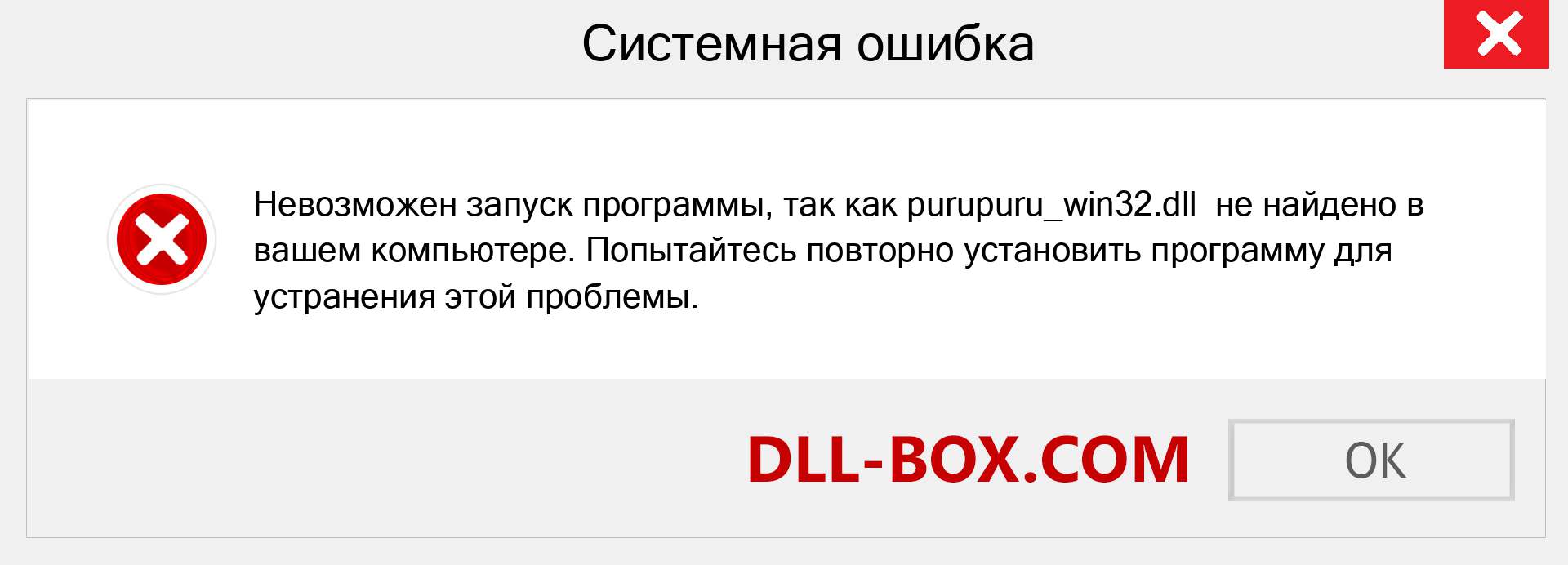 Файл purupuru_win32.dll отсутствует ?. Скачать для Windows 7, 8, 10 - Исправить purupuru_win32 dll Missing Error в Windows, фотографии, изображения