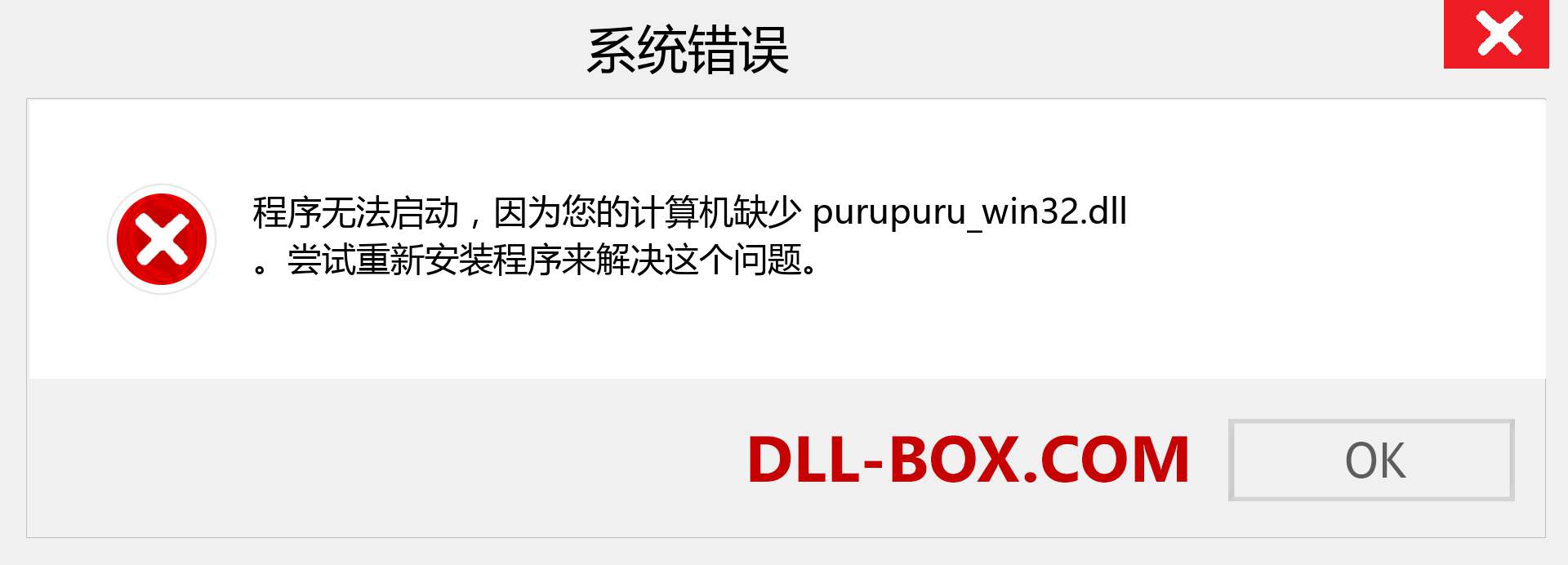 purupuru_win32.dll 文件丢失？。 适用于 Windows 7、8、10 的下载 - 修复 Windows、照片、图像上的 purupuru_win32 dll 丢失错误